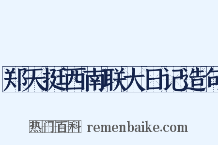 郑天挺西南联大日记造句是什么意思的图片